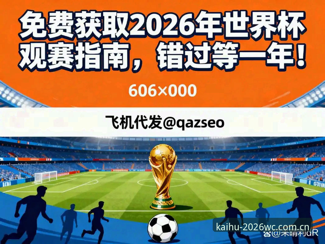 2026世界杯平台深度解析：如何通过世界杯APP中文官网获取最完整的观赛体验